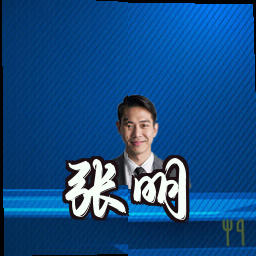 张明